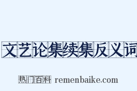 文艺论集续集反义词是什么意思的图片